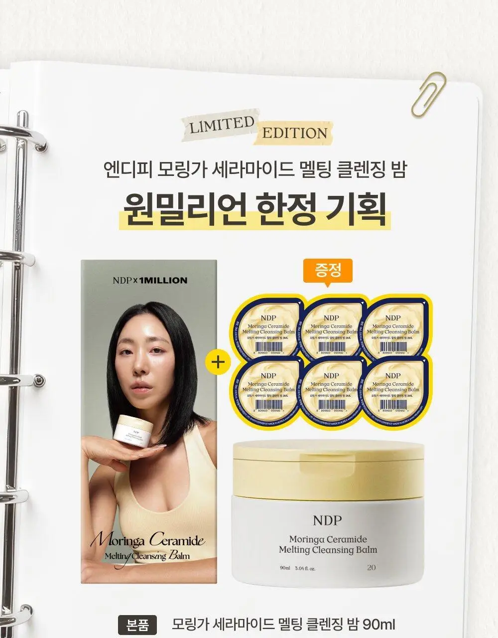 [리아킴 공동개발/단독선런칭] NDP 엔디피 모링가 세라마이드 멜팅 클렌징밤 90ml 기획 (+3ml*6입 ) 상세페이지 6